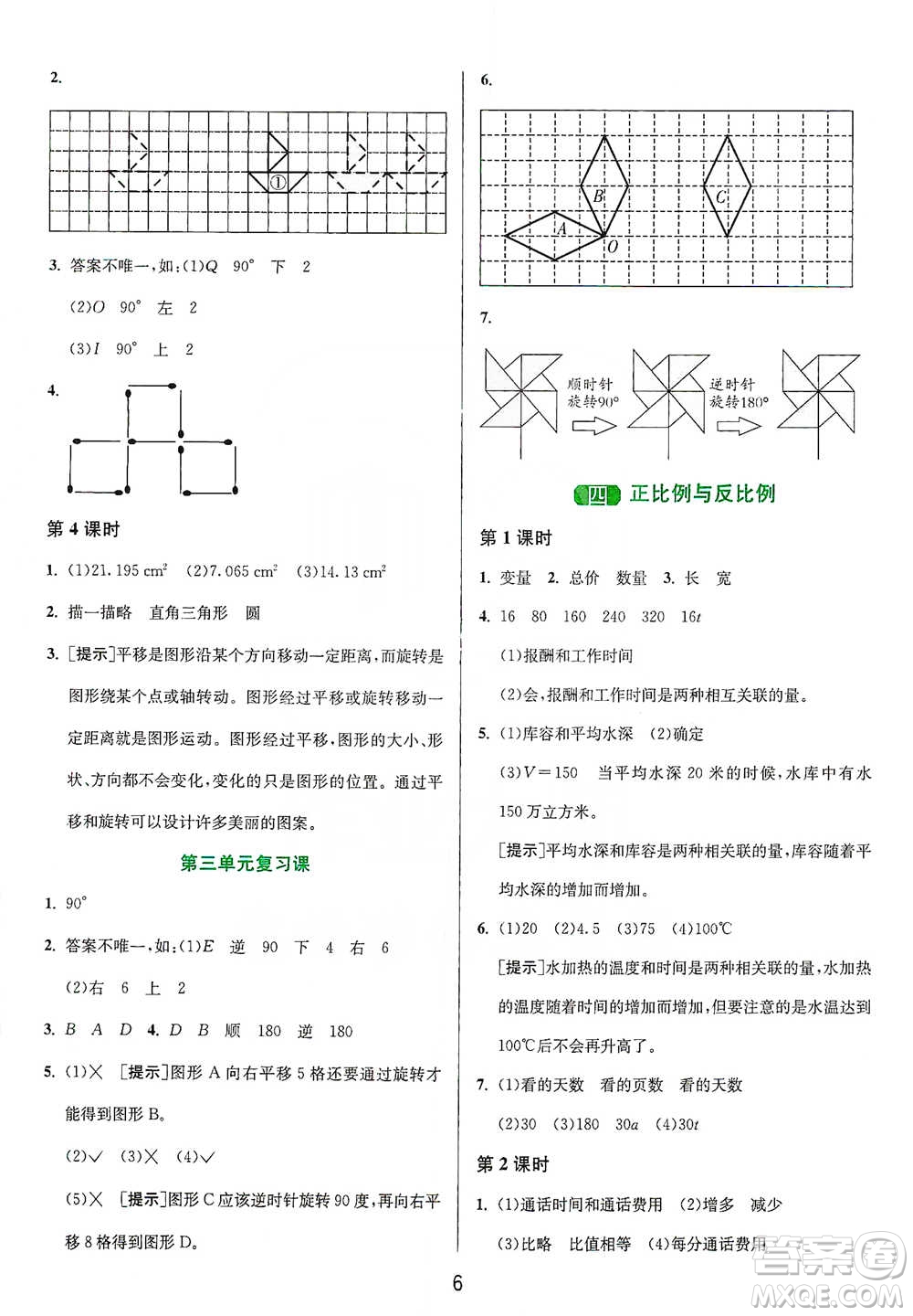 江蘇人民出版社2021年1課3練單元達(dá)標(biāo)測試六年級(jí)下冊(cè)數(shù)學(xué)北師大版參考答案