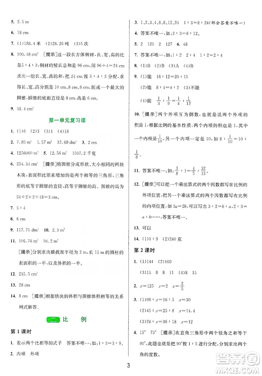 江蘇人民出版社2021年1課3練單元達(dá)標(biāo)測試六年級(jí)下冊(cè)數(shù)學(xué)北師大版參考答案