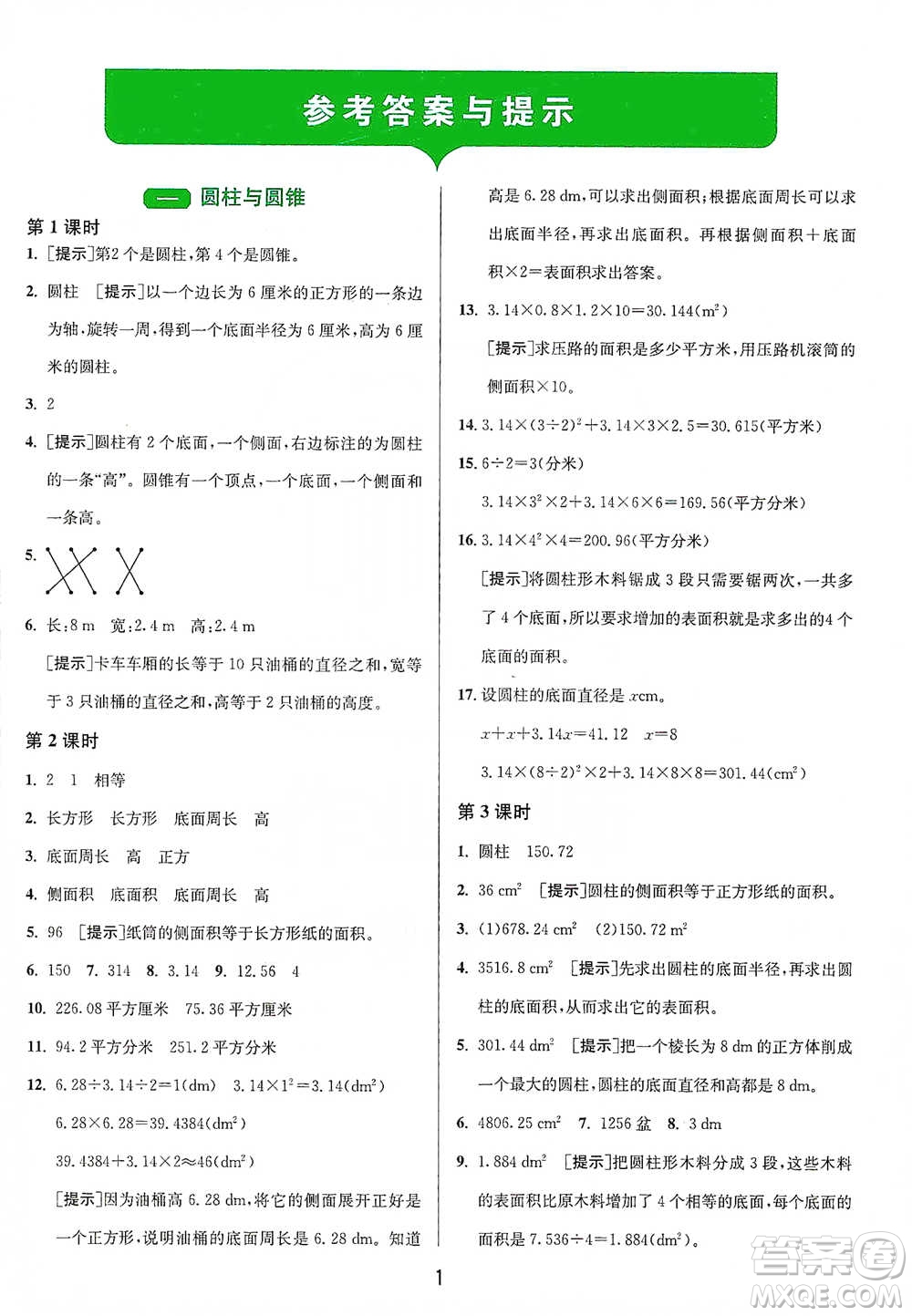 江蘇人民出版社2021年1課3練單元達(dá)標(biāo)測試六年級(jí)下冊(cè)數(shù)學(xué)北師大版參考答案