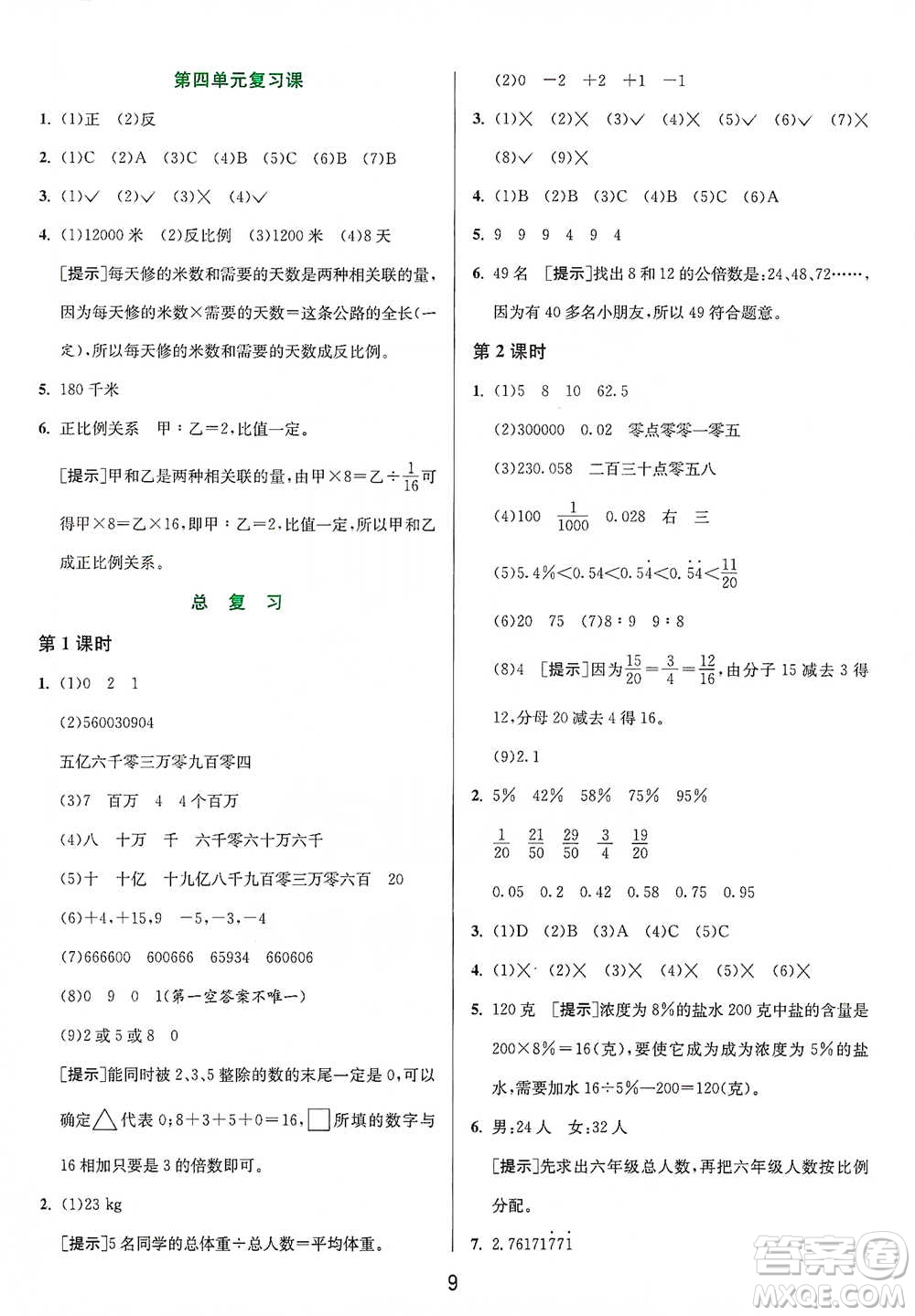 江蘇人民出版社2021年1課3練單元達(dá)標(biāo)測試六年級(jí)下冊(cè)數(shù)學(xué)北師大版參考答案