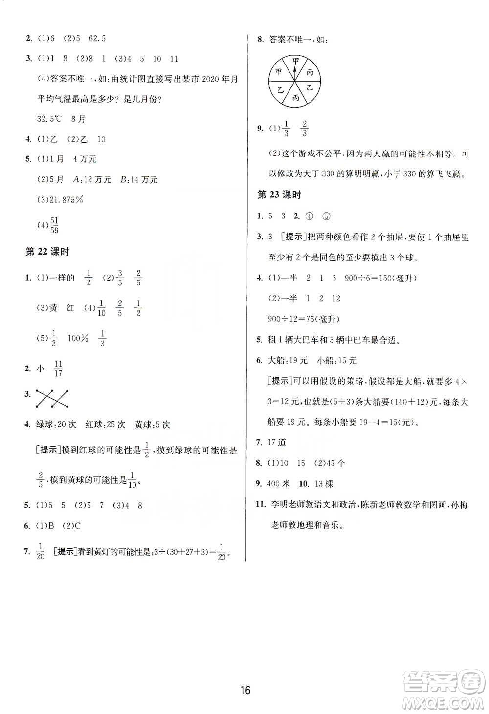 江蘇人民出版社2021年1課3練單元達(dá)標(biāo)測試六年級(jí)下冊(cè)數(shù)學(xué)北師大版參考答案