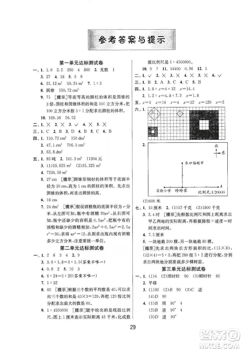 江蘇人民出版社2021年1課3練單元達(dá)標(biāo)測試六年級(jí)下冊(cè)數(shù)學(xué)北師大版參考答案