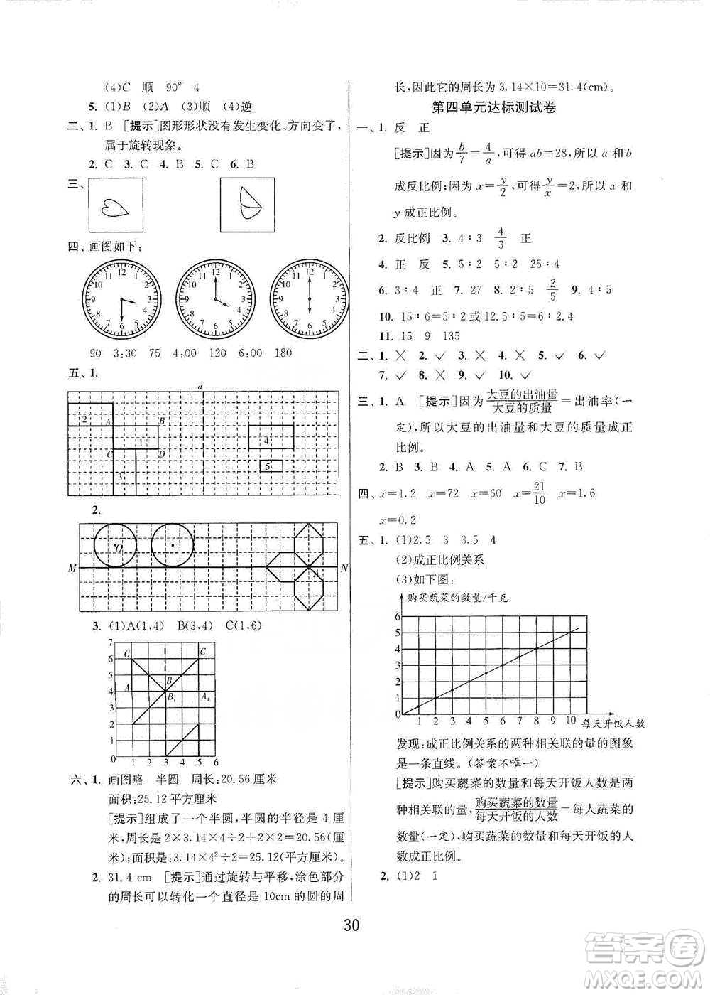 江蘇人民出版社2021年1課3練單元達(dá)標(biāo)測試六年級(jí)下冊(cè)數(shù)學(xué)北師大版參考答案