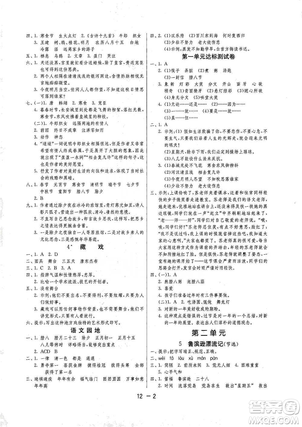 江蘇人民出版社2021年1課3練單元達(dá)標(biāo)測(cè)試六年級(jí)下冊(cè)語文人教版參考答案