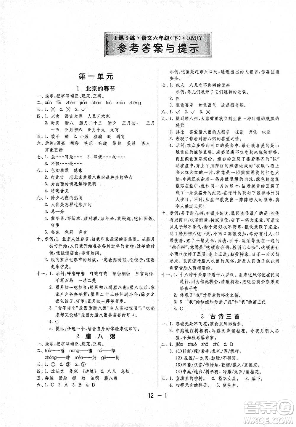 江蘇人民出版社2021年1課3練單元達(dá)標(biāo)測(cè)試六年級(jí)下冊(cè)語文人教版參考答案