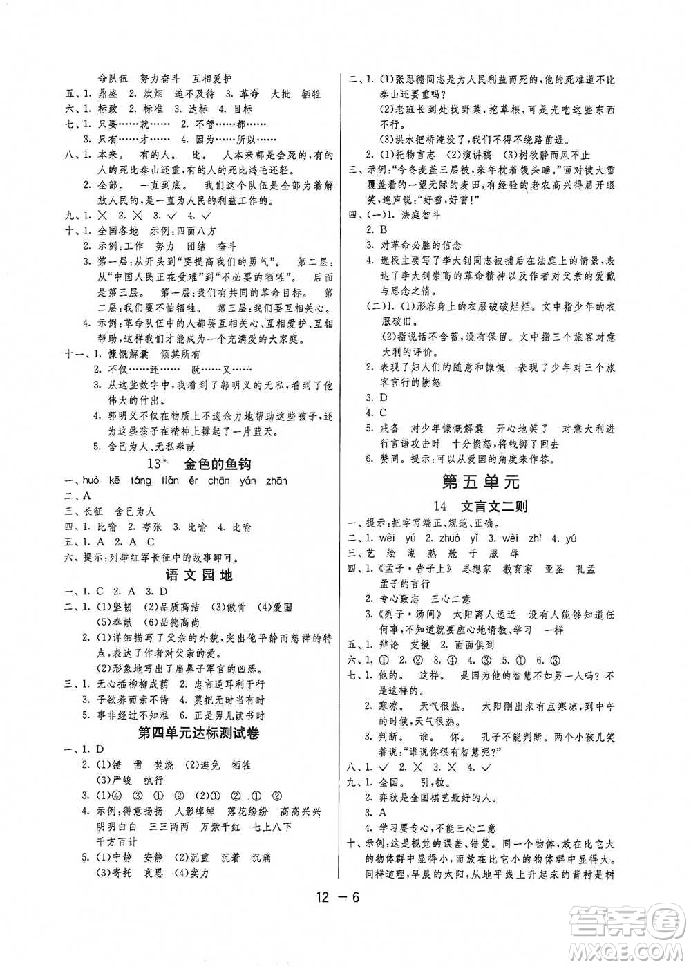 江蘇人民出版社2021年1課3練單元達(dá)標(biāo)測(cè)試六年級(jí)下冊(cè)語文人教版參考答案