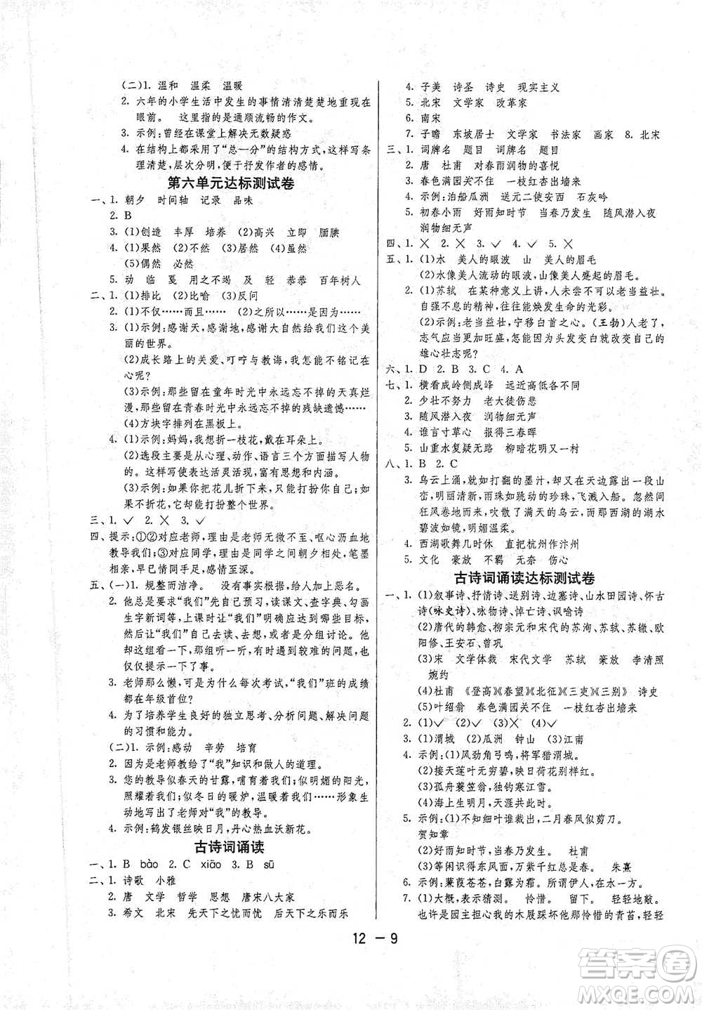 江蘇人民出版社2021年1課3練單元達(dá)標(biāo)測(cè)試六年級(jí)下冊(cè)語文人教版參考答案