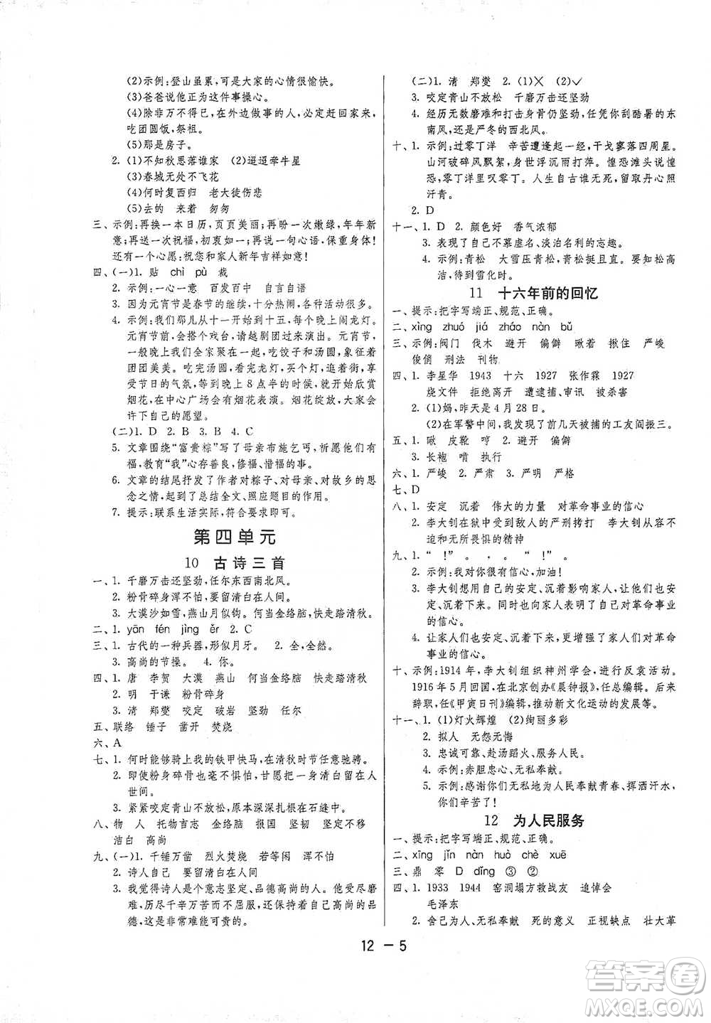 江蘇人民出版社2021年1課3練單元達(dá)標(biāo)測(cè)試六年級(jí)下冊(cè)語文人教版參考答案