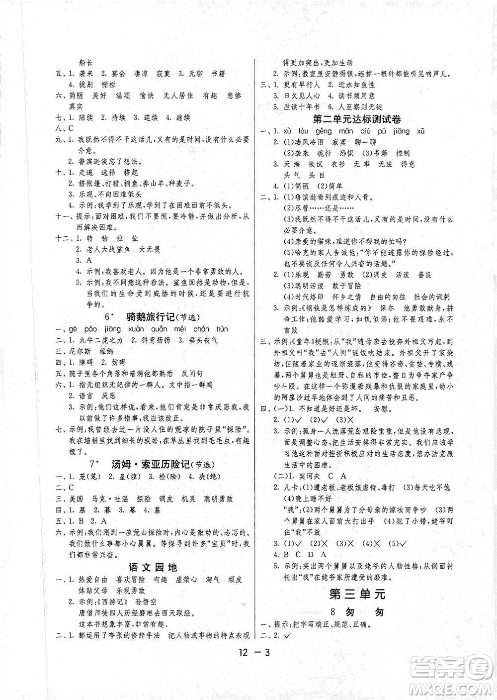 江蘇人民出版社2021年1課3練單元達(dá)標(biāo)測(cè)試六年級(jí)下冊(cè)語文人教版參考答案