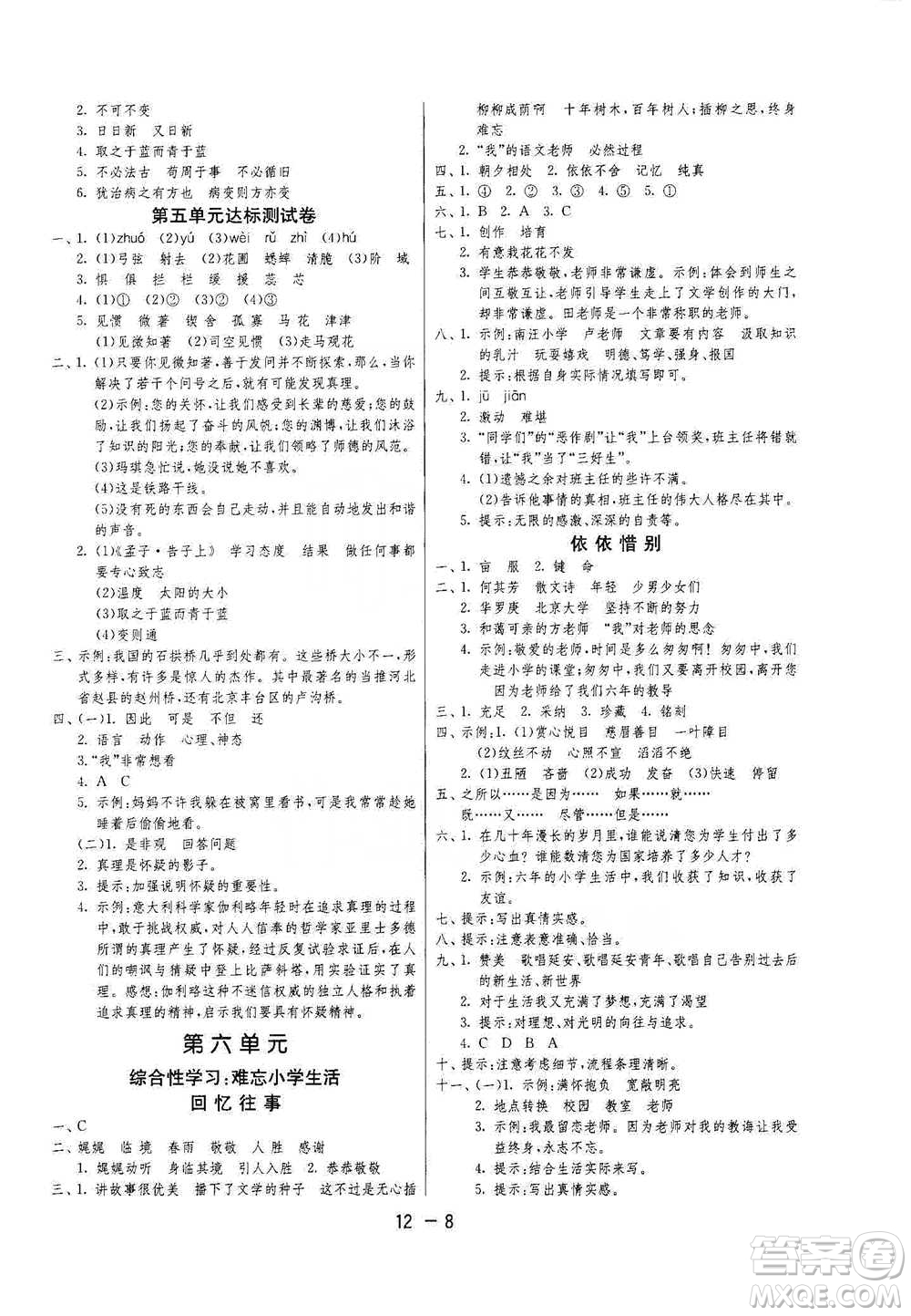 江蘇人民出版社2021年1課3練單元達(dá)標(biāo)測(cè)試六年級(jí)下冊(cè)語文人教版參考答案