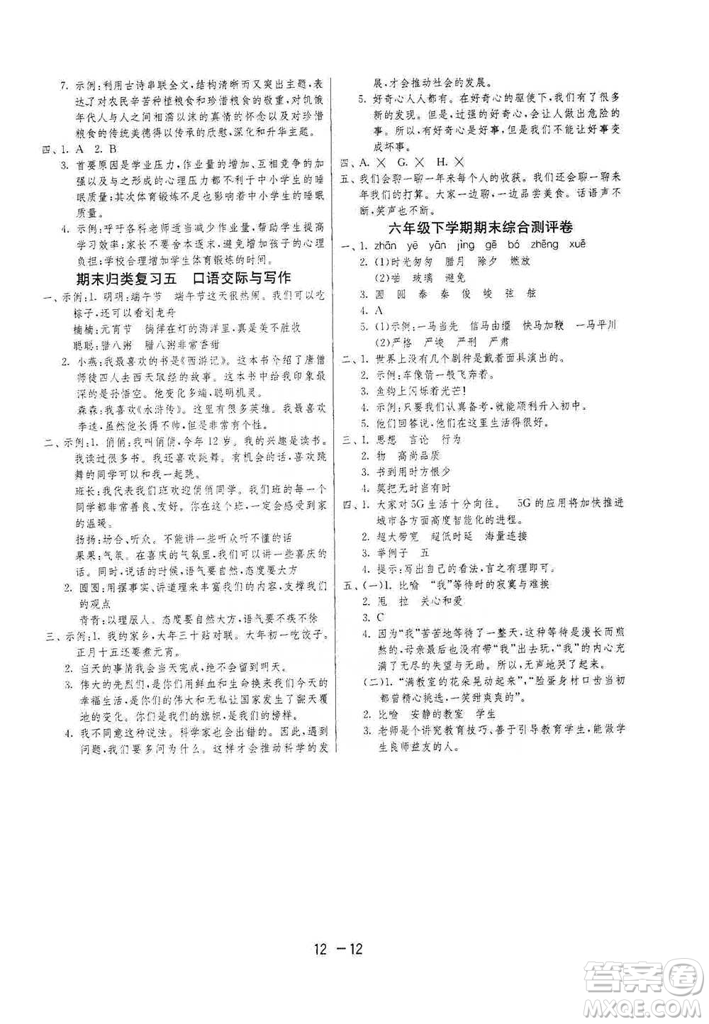 江蘇人民出版社2021年1課3練單元達(dá)標(biāo)測(cè)試六年級(jí)下冊(cè)語文人教版參考答案