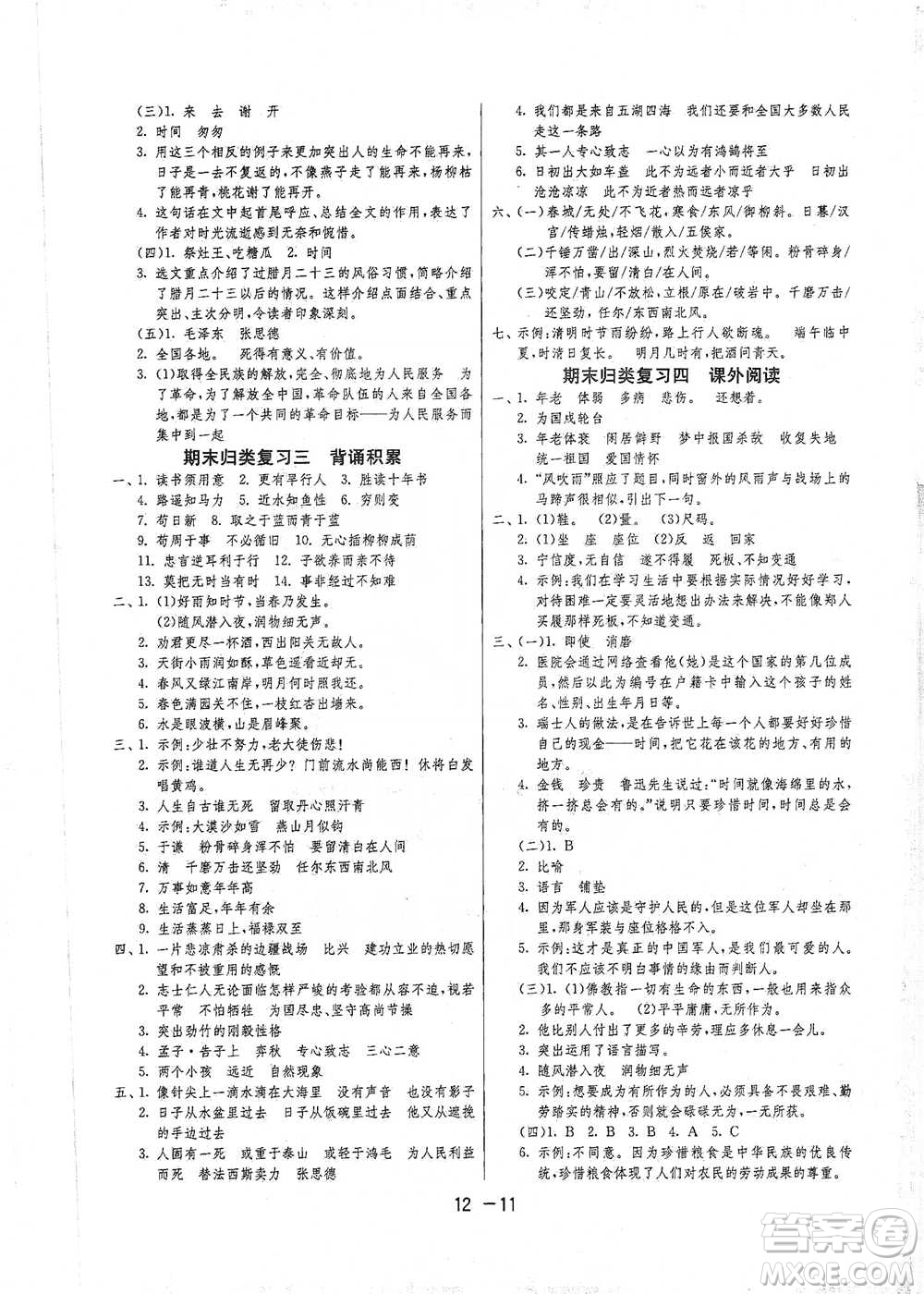 江蘇人民出版社2021年1課3練單元達(dá)標(biāo)測(cè)試六年級(jí)下冊(cè)語文人教版參考答案