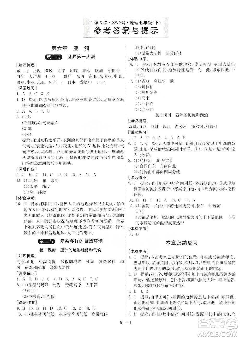 江蘇人民出版社2021年1課3練單元達(dá)標(biāo)測試七年級下冊地理商務(wù)星球版參考答案