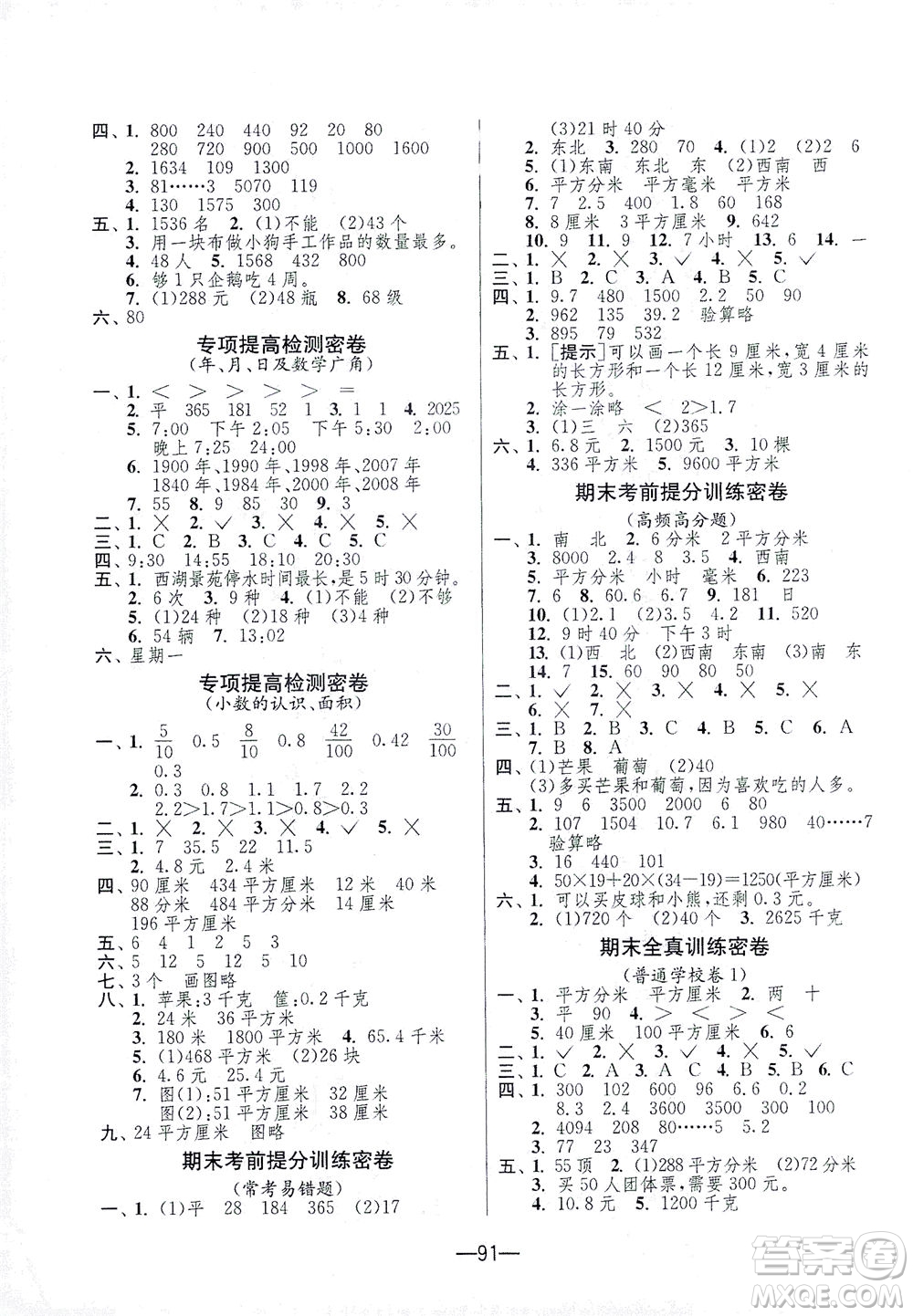 江蘇人民出版社2021期末闖關數(shù)學三年級下冊RMJY人民教育版答案