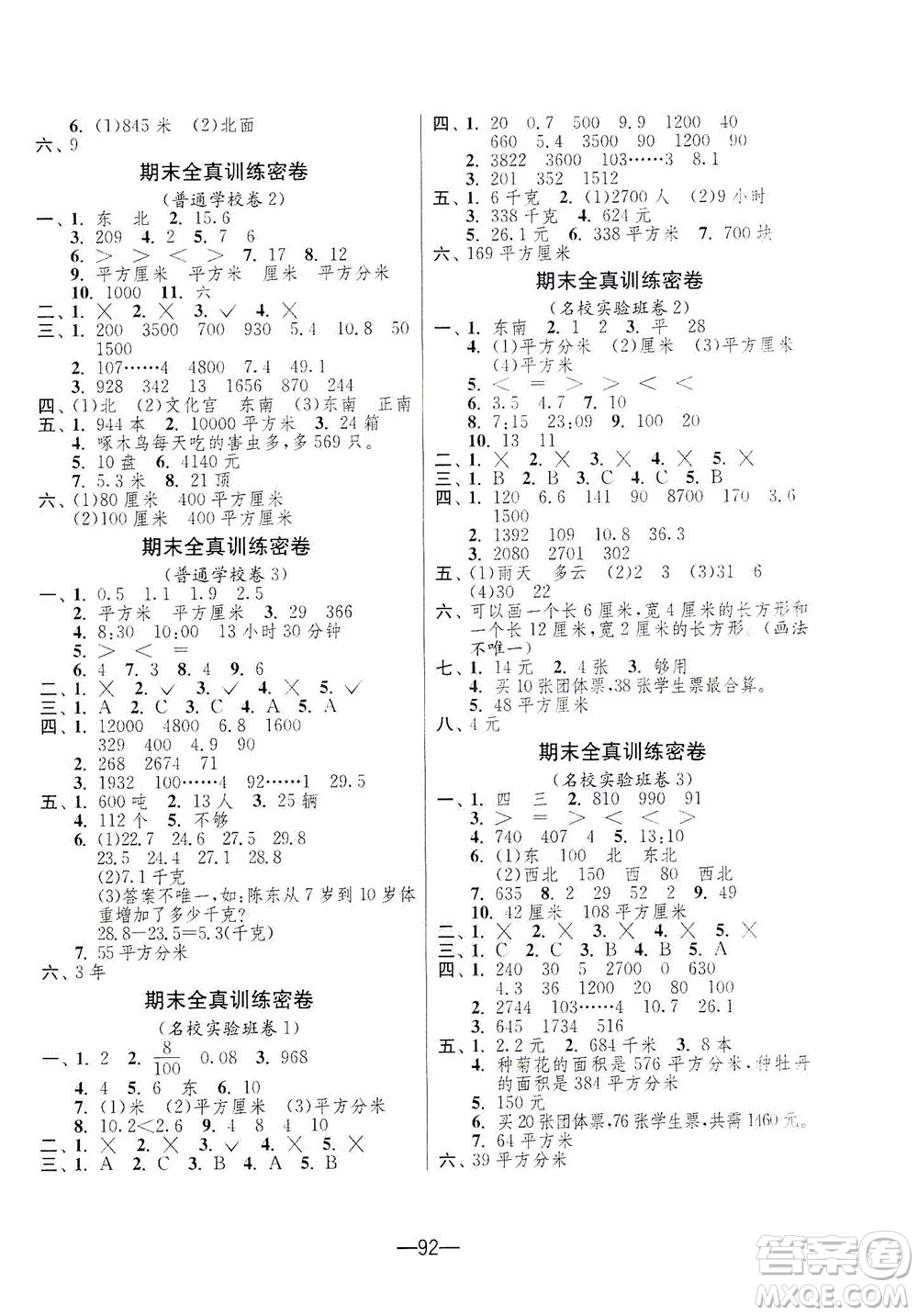 江蘇人民出版社2021期末闖關數(shù)學三年級下冊RMJY人民教育版答案