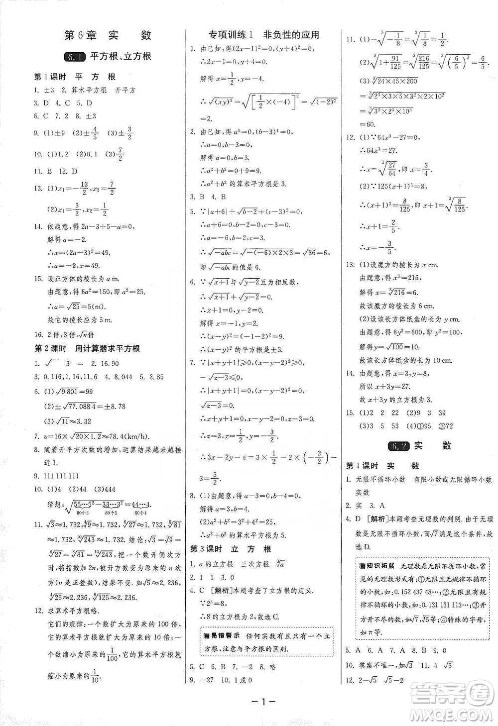 江蘇人民出版社2021年1課3練單元達標測試七年級下冊數(shù)學滬科版參考答案