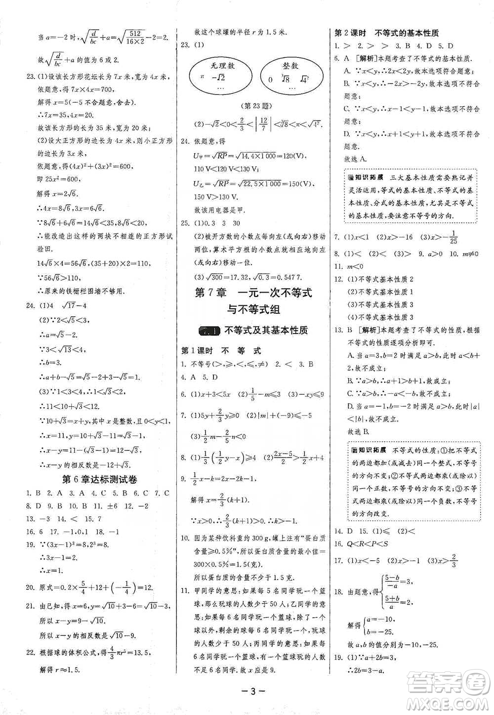 江蘇人民出版社2021年1課3練單元達標測試七年級下冊數(shù)學滬科版參考答案