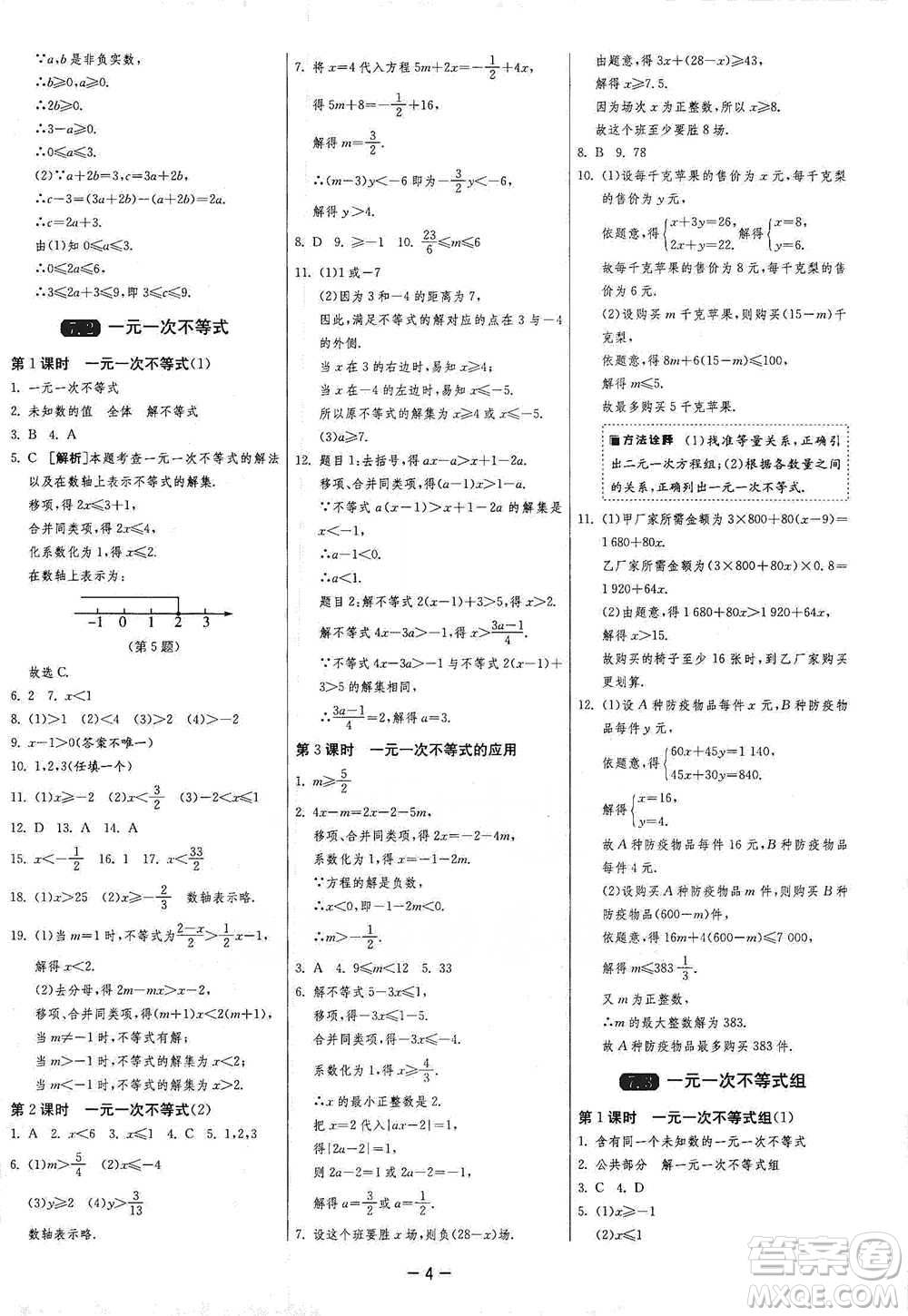 江蘇人民出版社2021年1課3練單元達標測試七年級下冊數(shù)學滬科版參考答案