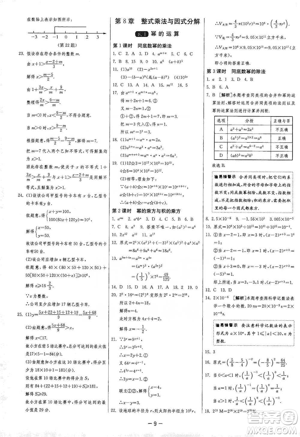 江蘇人民出版社2021年1課3練單元達標測試七年級下冊數(shù)學滬科版參考答案