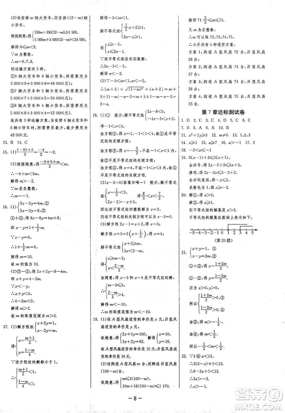 江蘇人民出版社2021年1課3練單元達標測試七年級下冊數(shù)學滬科版參考答案