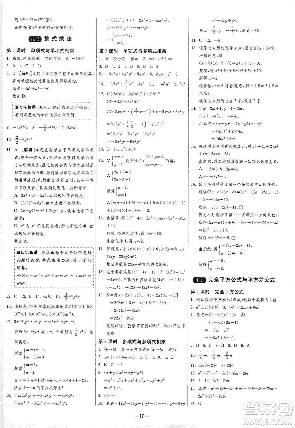 江蘇人民出版社2021年1課3練單元達標測試七年級下冊數(shù)學滬科版參考答案