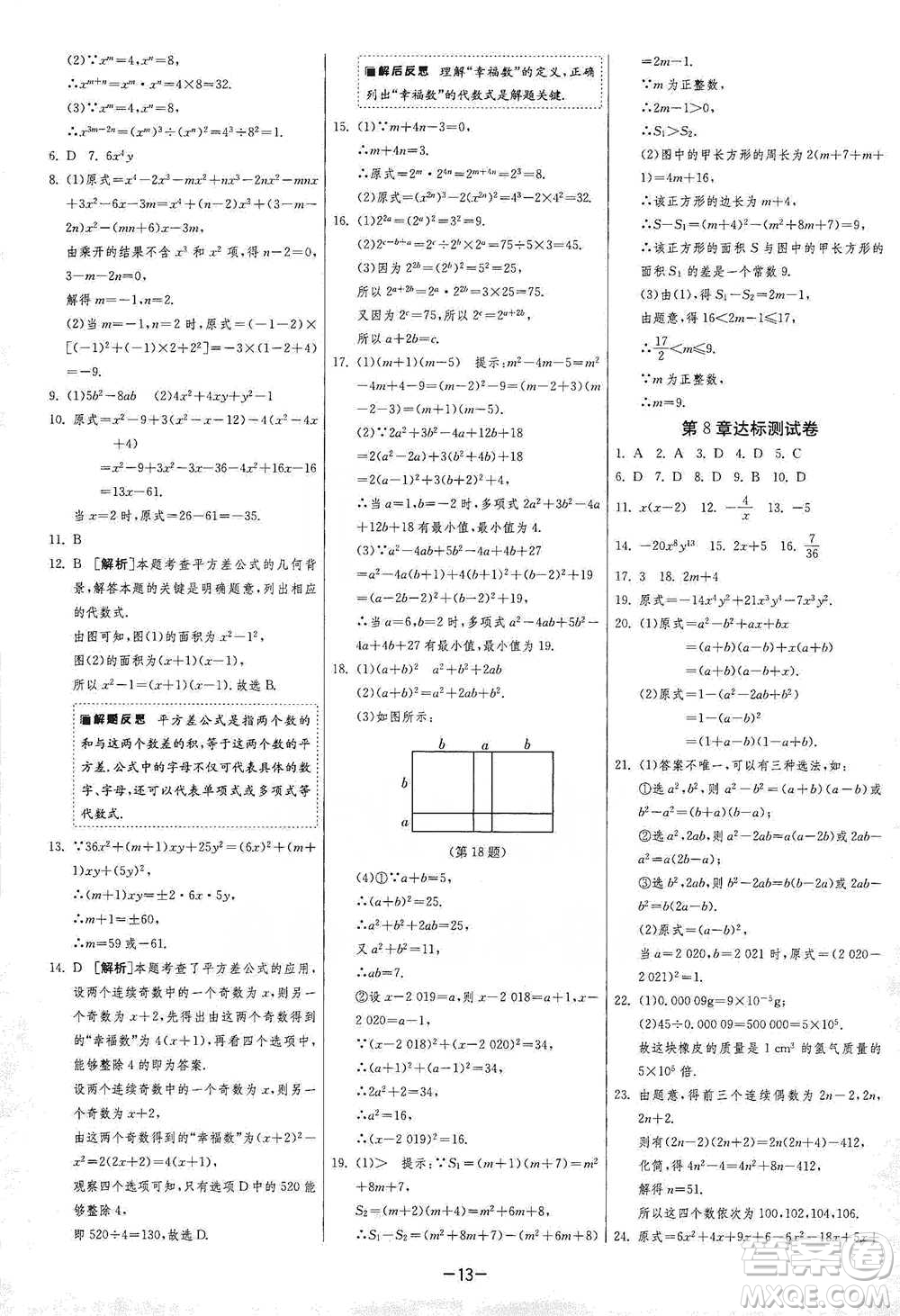 江蘇人民出版社2021年1課3練單元達標測試七年級下冊數(shù)學滬科版參考答案