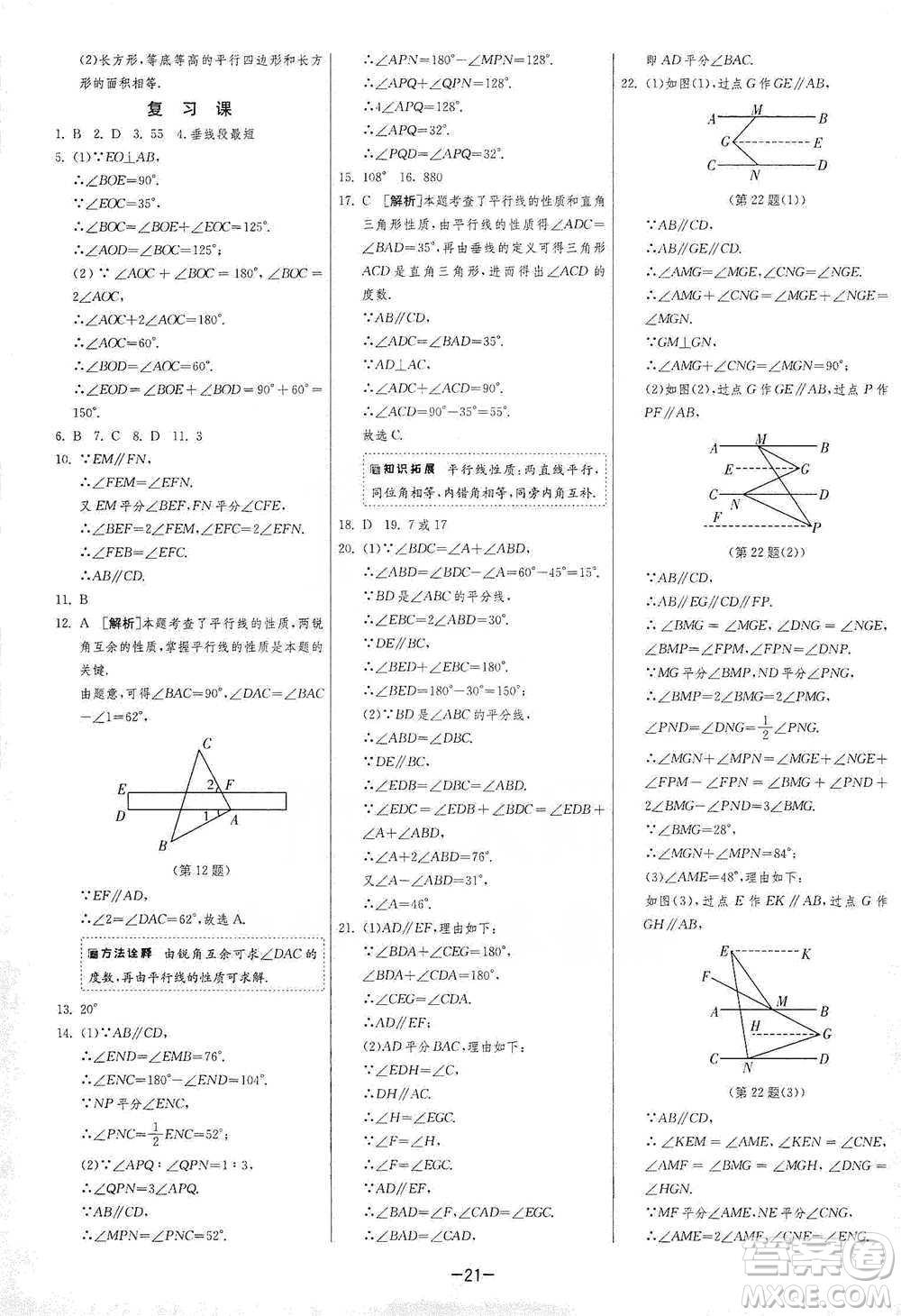 江蘇人民出版社2021年1課3練單元達標測試七年級下冊數(shù)學滬科版參考答案