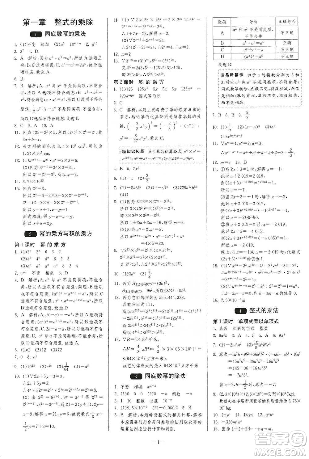 江蘇人民出版社2021年1課3練單元達標(biāo)測試七年級下冊數(shù)學(xué)北師大版參考答案