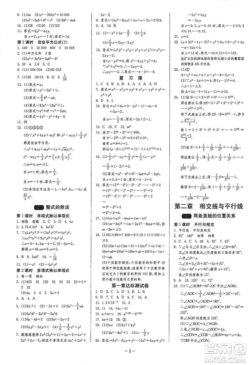 江蘇人民出版社2021年1課3練單元達標(biāo)測試七年級下冊數(shù)學(xué)北師大版參考答案