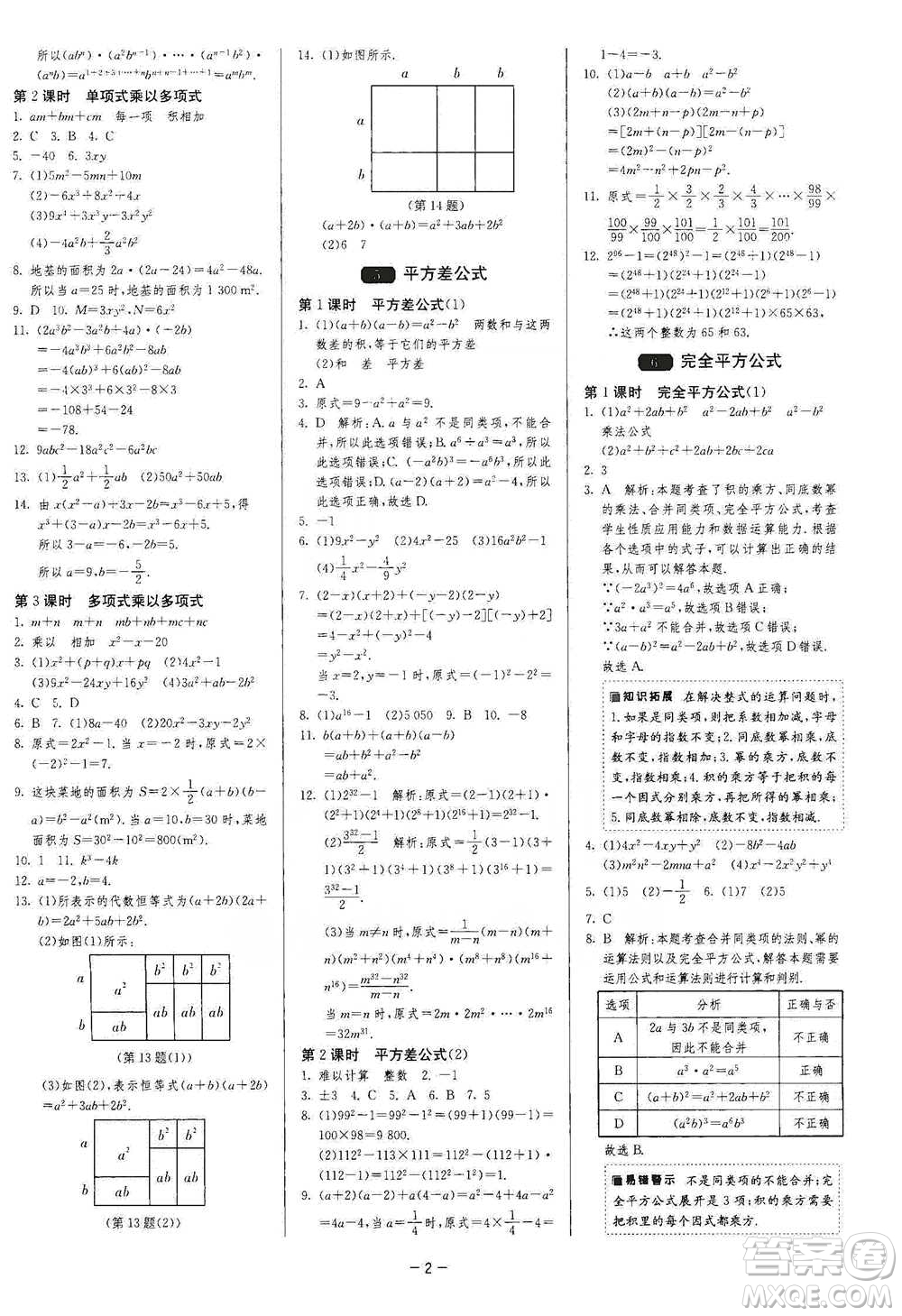 江蘇人民出版社2021年1課3練單元達標(biāo)測試七年級下冊數(shù)學(xué)北師大版參考答案