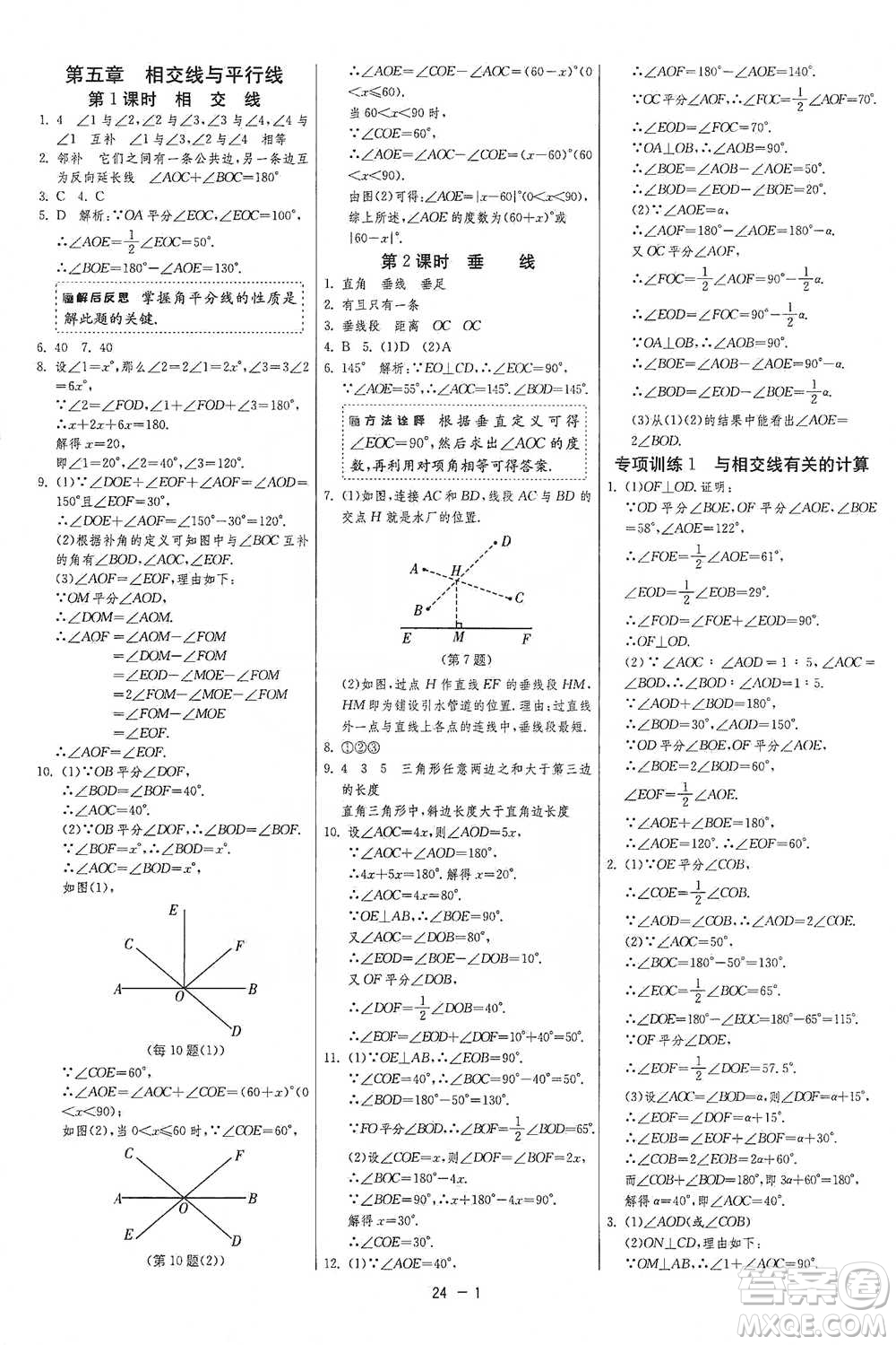 江蘇人民出版社2021年1課3練單元達標測試七年級下冊數(shù)學(xué)人教版參考答案