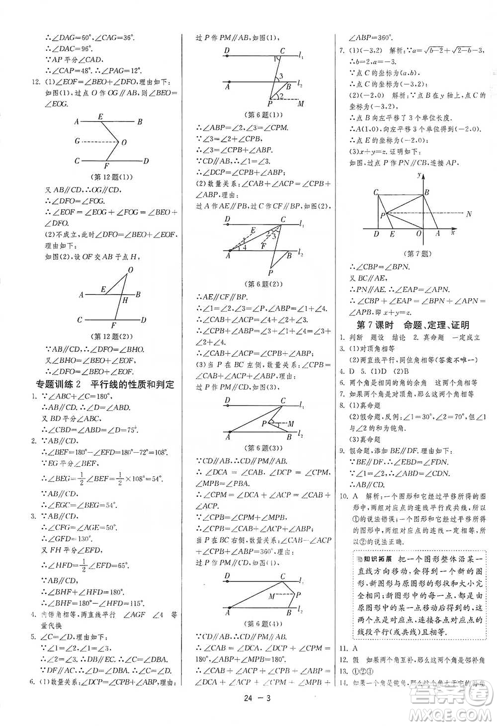 江蘇人民出版社2021年1課3練單元達標測試七年級下冊數(shù)學(xué)人教版參考答案