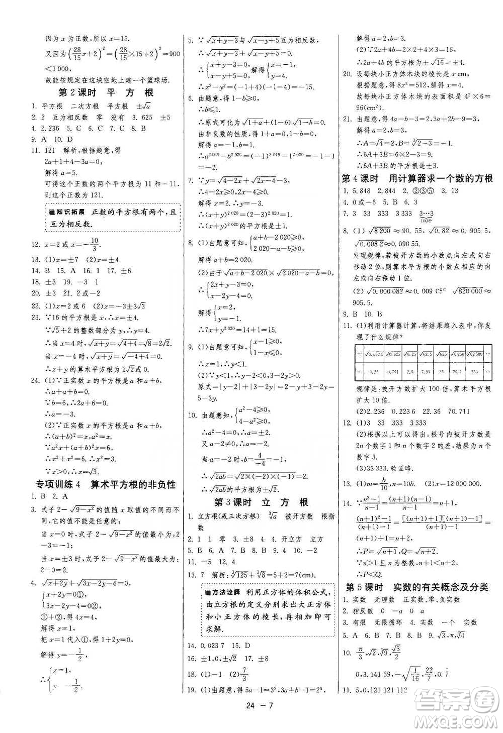 江蘇人民出版社2021年1課3練單元達標測試七年級下冊數(shù)學(xué)人教版參考答案