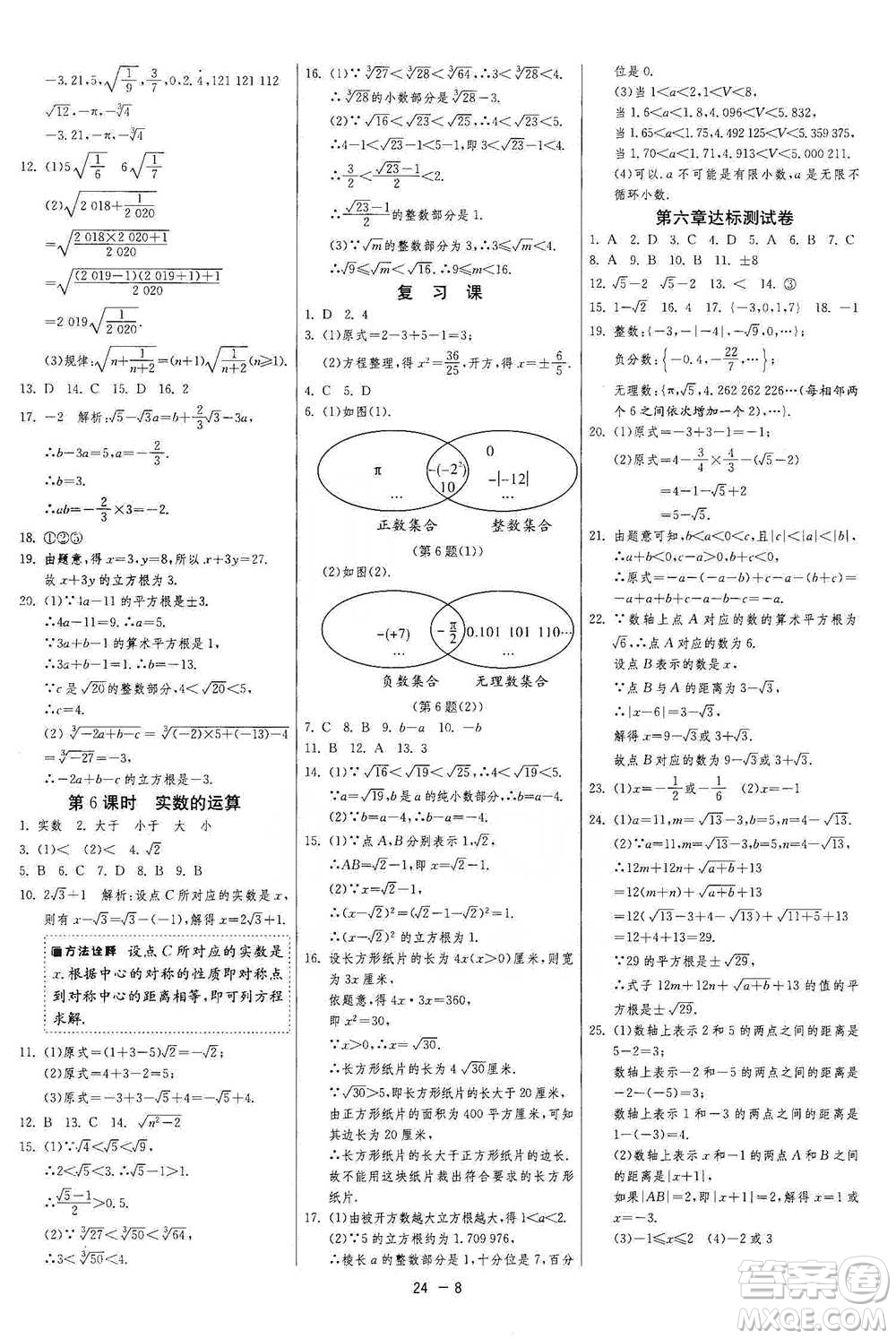 江蘇人民出版社2021年1課3練單元達標測試七年級下冊數(shù)學(xué)人教版參考答案