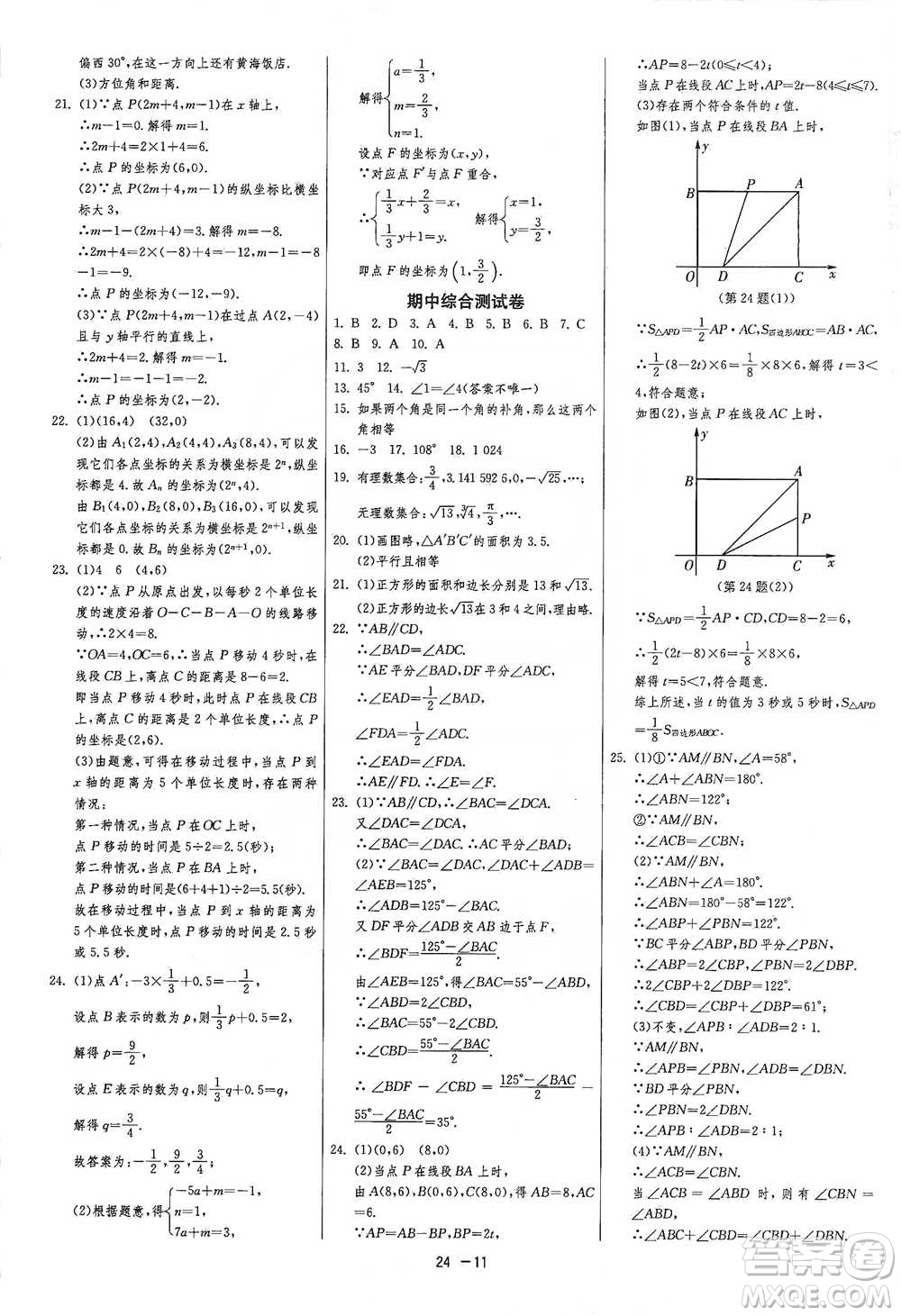 江蘇人民出版社2021年1課3練單元達標測試七年級下冊數(shù)學(xué)人教版參考答案