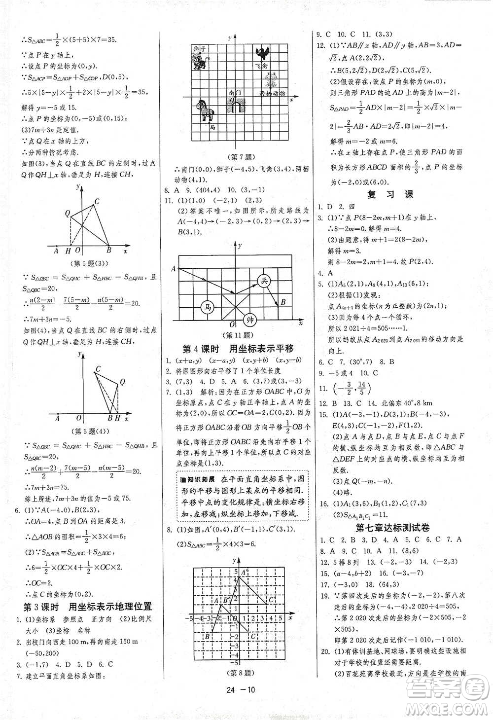 江蘇人民出版社2021年1課3練單元達標測試七年級下冊數(shù)學(xué)人教版參考答案