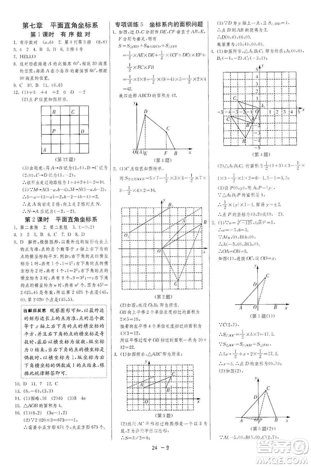 江蘇人民出版社2021年1課3練單元達標測試七年級下冊數(shù)學(xué)人教版參考答案