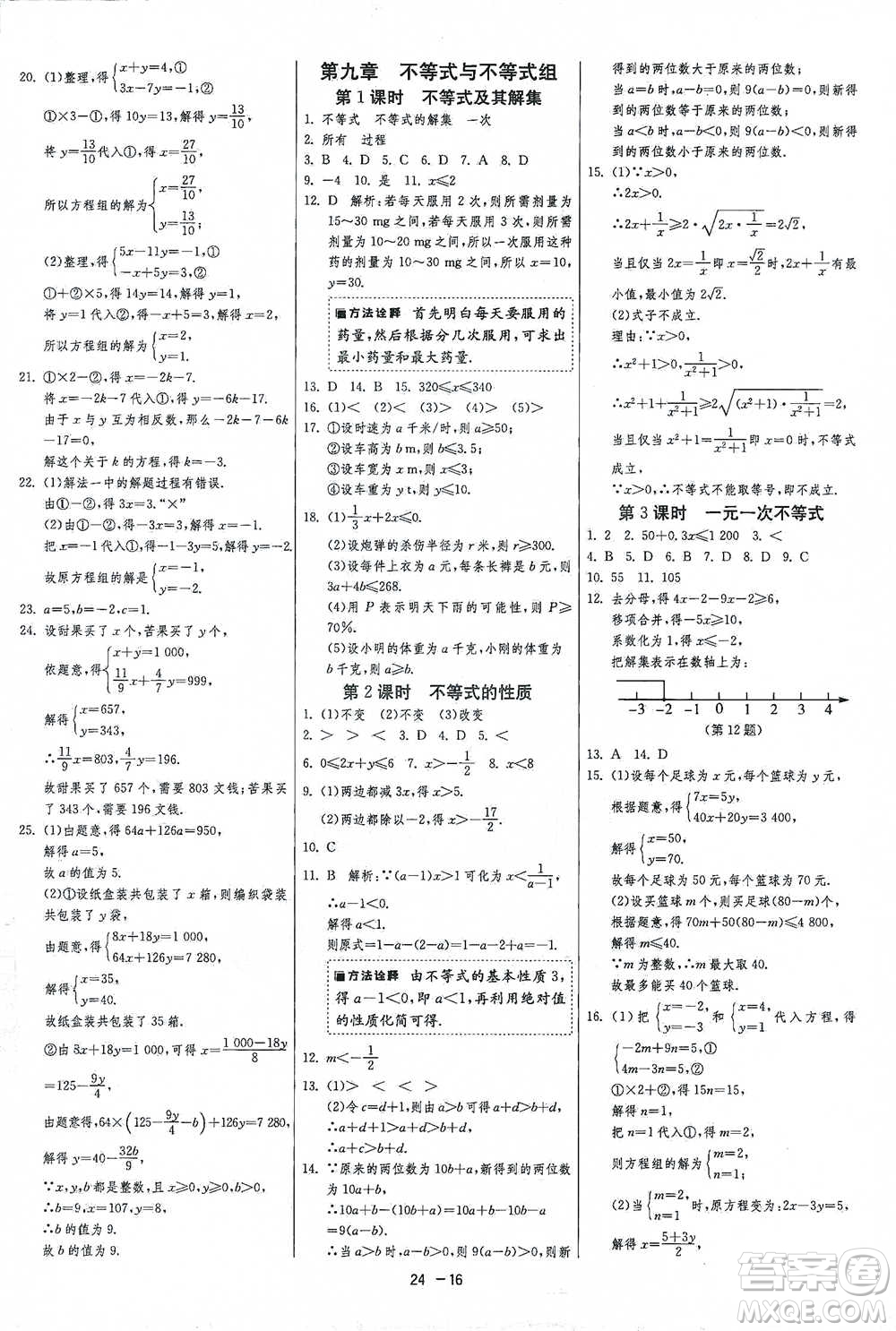 江蘇人民出版社2021年1課3練單元達標測試七年級下冊數(shù)學(xué)人教版參考答案