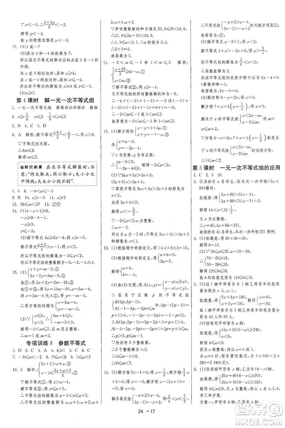 江蘇人民出版社2021年1課3練單元達標測試七年級下冊數(shù)學(xué)人教版參考答案