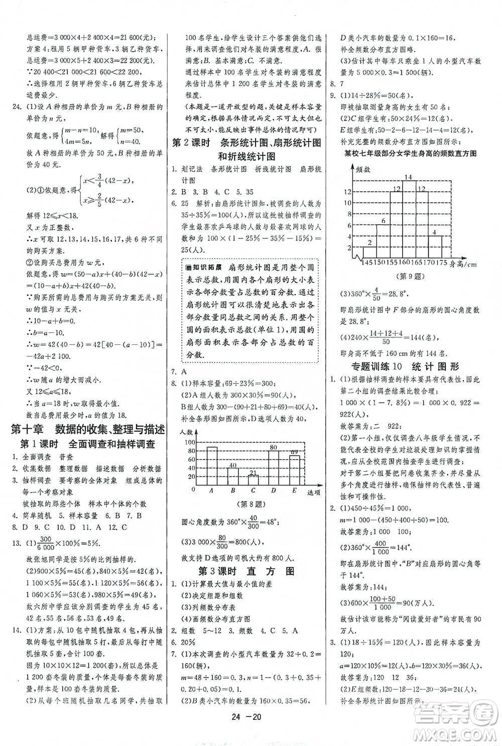 江蘇人民出版社2021年1課3練單元達標測試七年級下冊數(shù)學(xué)人教版參考答案