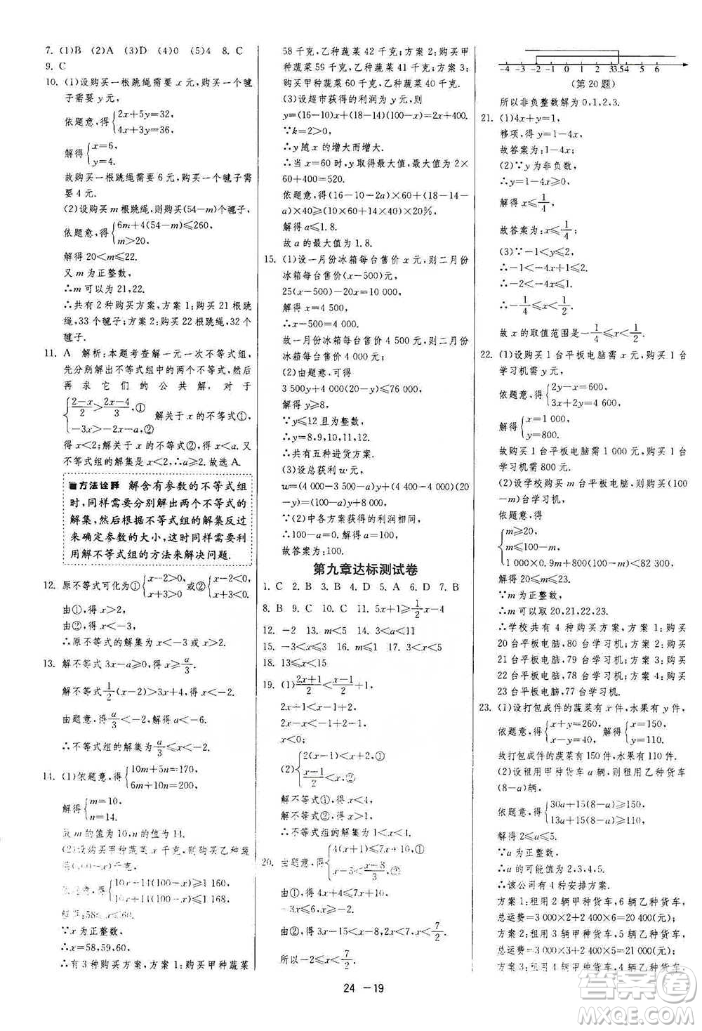 江蘇人民出版社2021年1課3練單元達標測試七年級下冊數(shù)學(xué)人教版參考答案