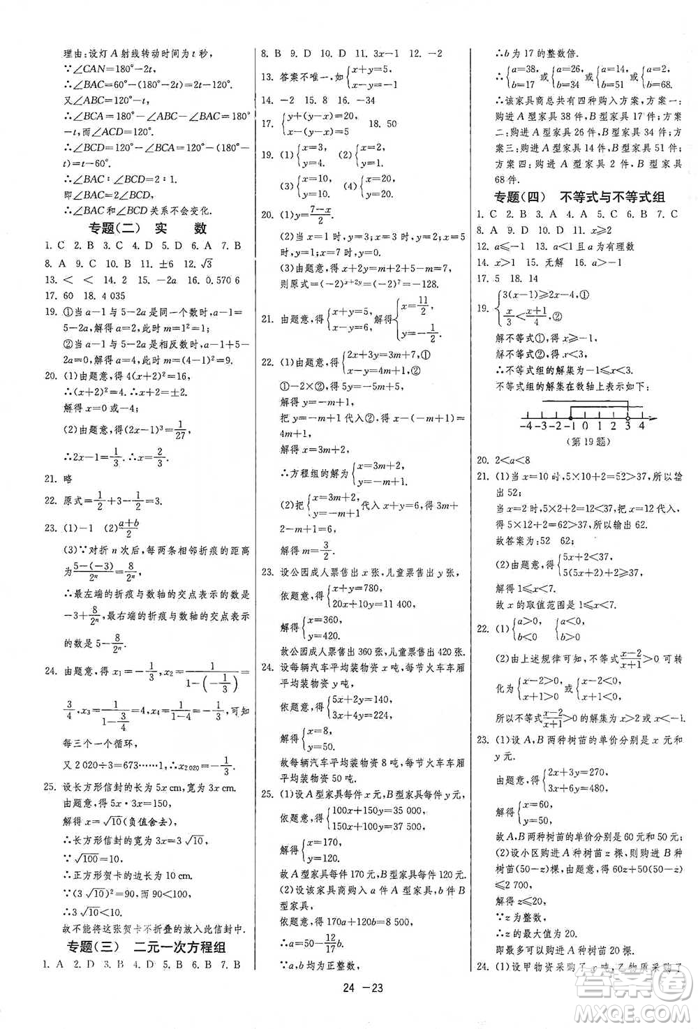 江蘇人民出版社2021年1課3練單元達標測試七年級下冊數(shù)學(xué)人教版參考答案