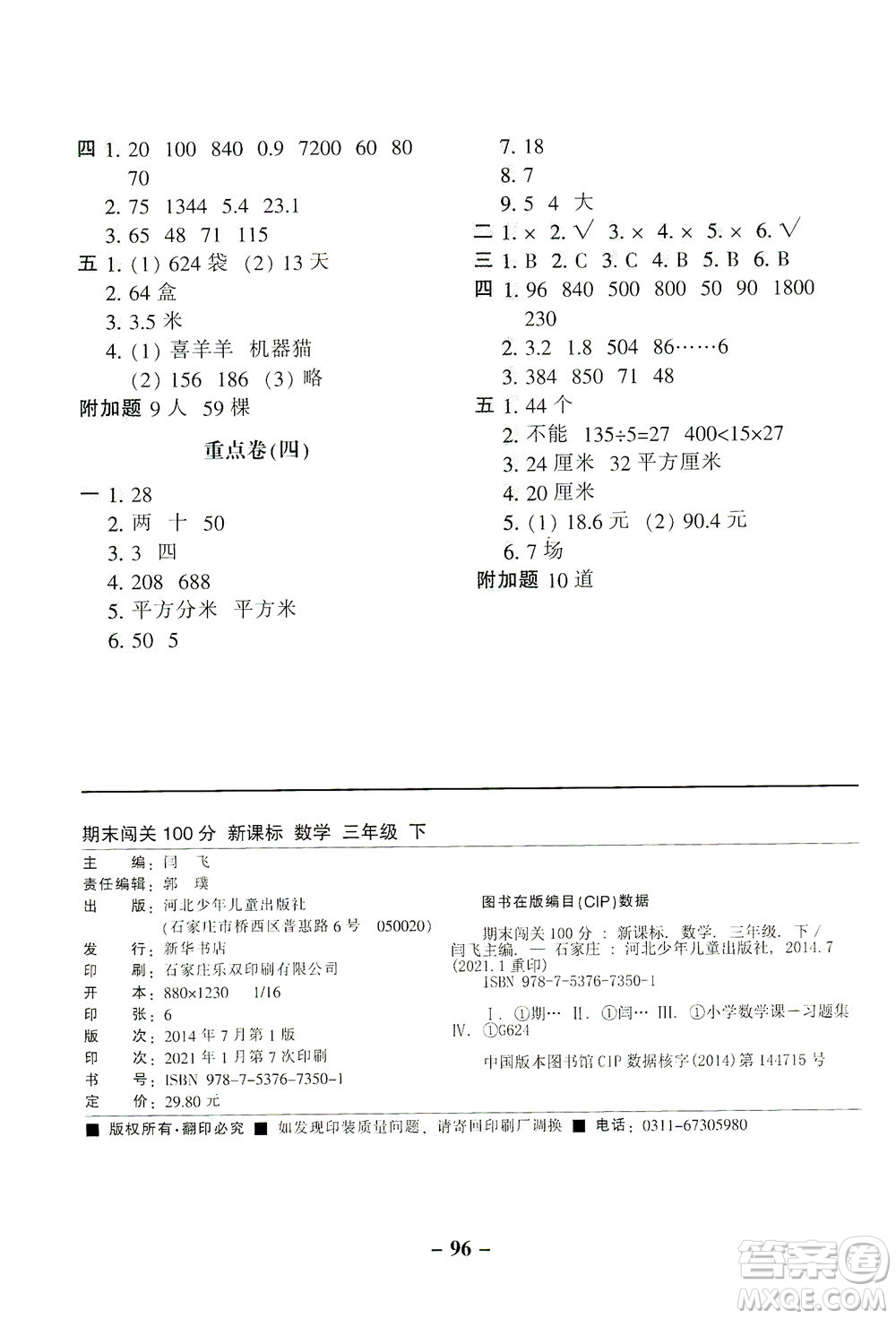 河北少年兒童出版社2021期末闖關(guān)100分?jǐn)?shù)學(xué)三年級(jí)下冊(cè)RJ人教版答案