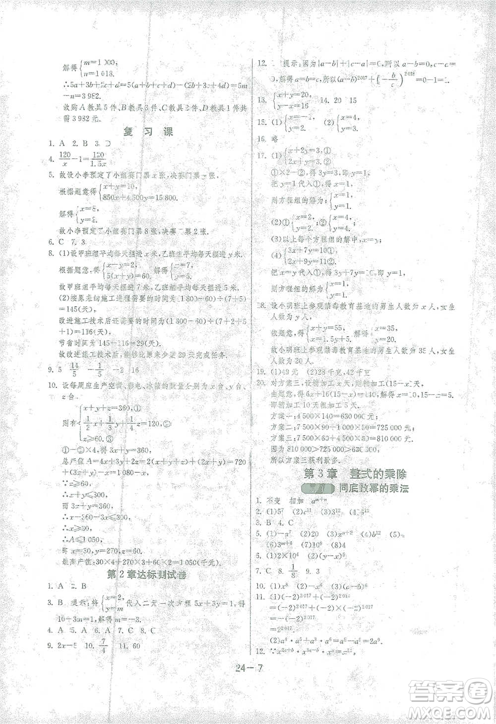 江蘇人民出版社2021年1課3練單元達(dá)標(biāo)測試七年級下冊數(shù)學(xué)浙教版參考答案