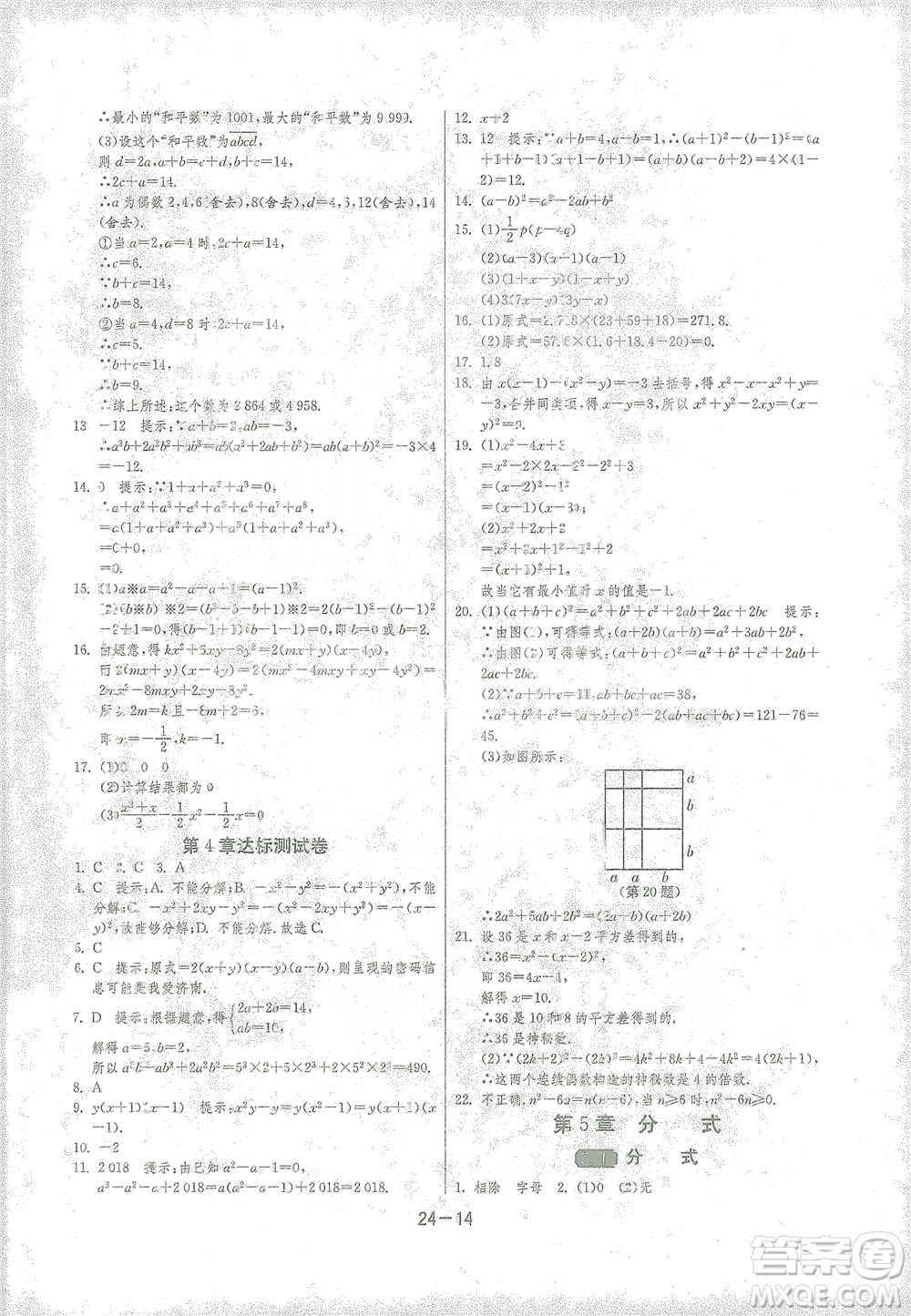 江蘇人民出版社2021年1課3練單元達(dá)標(biāo)測試七年級下冊數(shù)學(xué)浙教版參考答案