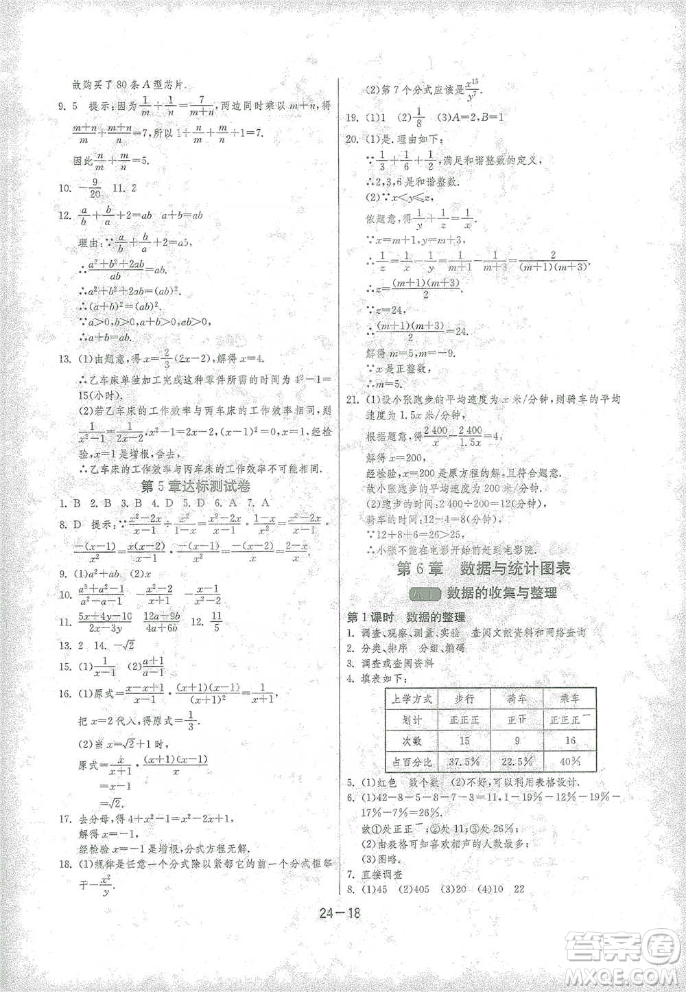 江蘇人民出版社2021年1課3練單元達(dá)標(biāo)測試七年級下冊數(shù)學(xué)浙教版參考答案