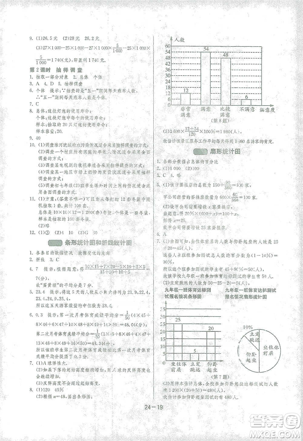 江蘇人民出版社2021年1課3練單元達(dá)標(biāo)測試七年級下冊數(shù)學(xué)浙教版參考答案