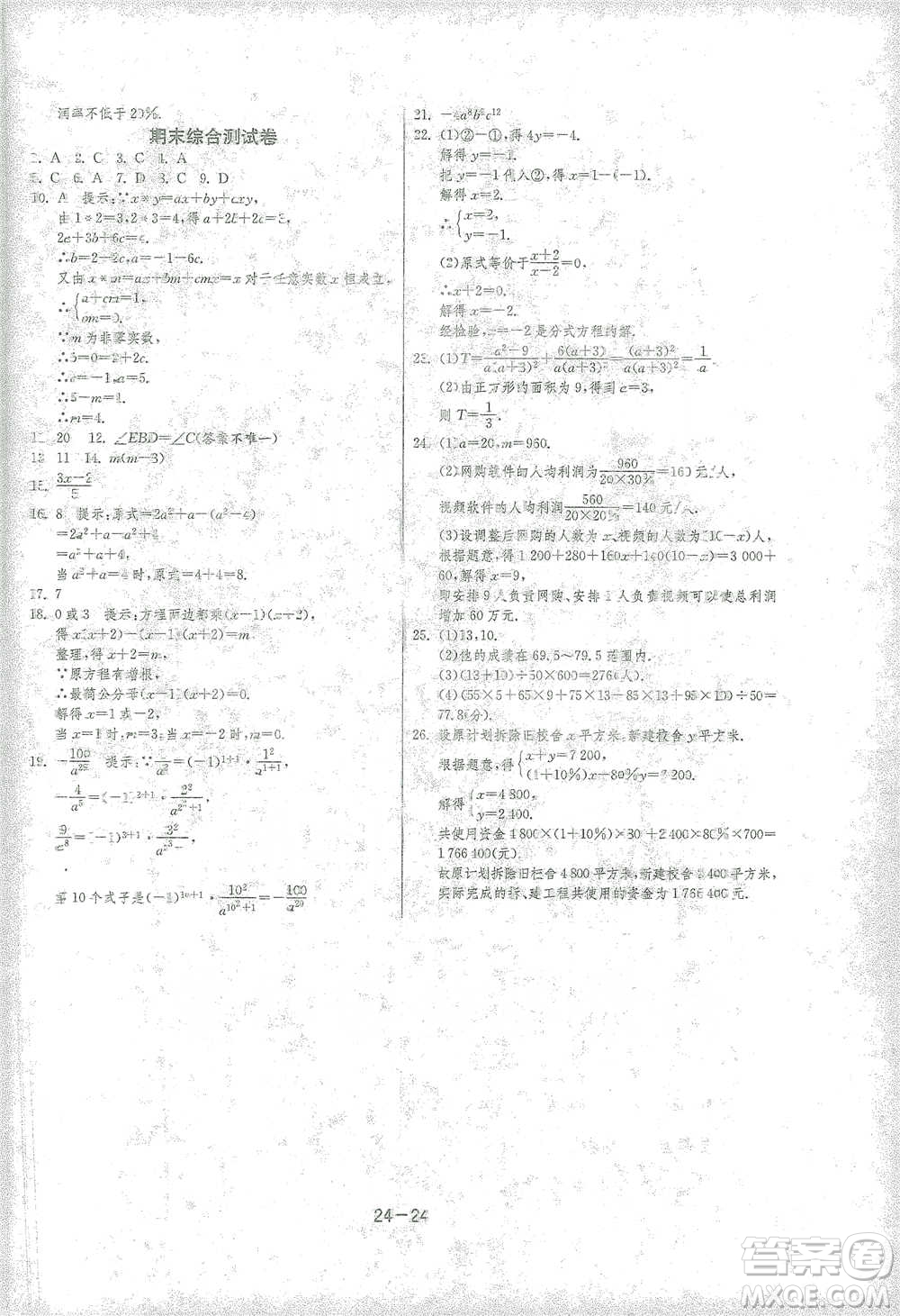 江蘇人民出版社2021年1課3練單元達(dá)標(biāo)測試七年級下冊數(shù)學(xué)浙教版參考答案