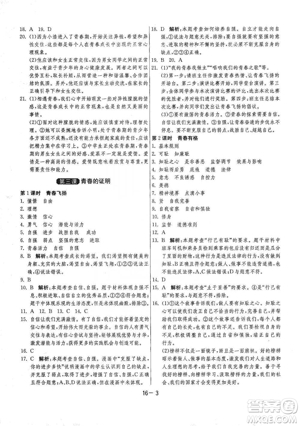 江蘇人民出版社2021年1課3練單元達標測試七年級下冊道德與法治人教版參考答案