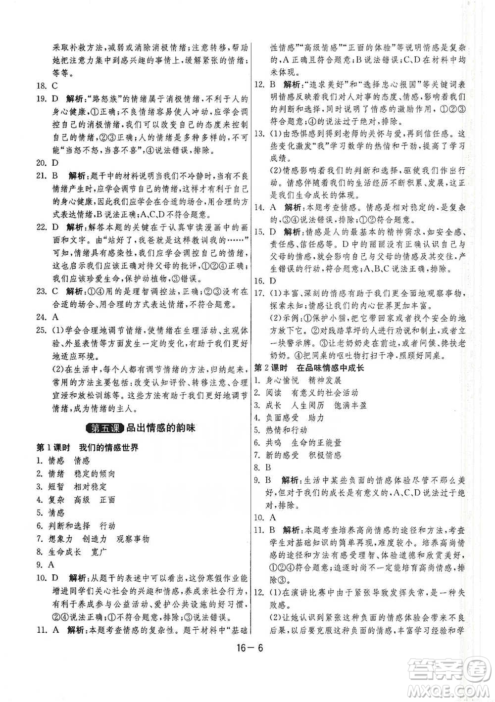 江蘇人民出版社2021年1課3練單元達標測試七年級下冊道德與法治人教版參考答案